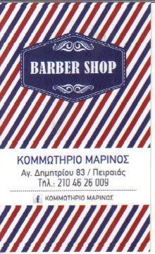BARBER SHOP ΚΟΥΡΕΙΟ ΜΠΑΡΜΠΕΡΑΔΙΚΟ ΠΕΙΡΑΙΑΣ